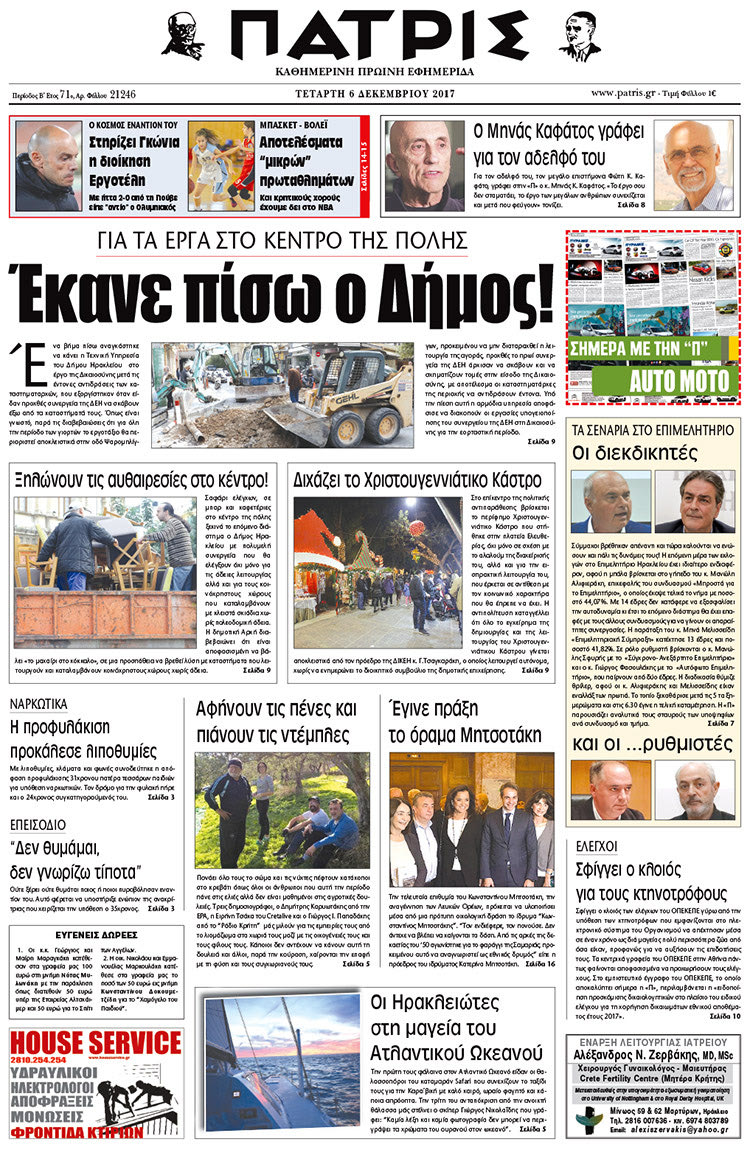 Πρωτοσέλιδο της έντυπης ΠΑΤΡΙΣ 06/12/2017