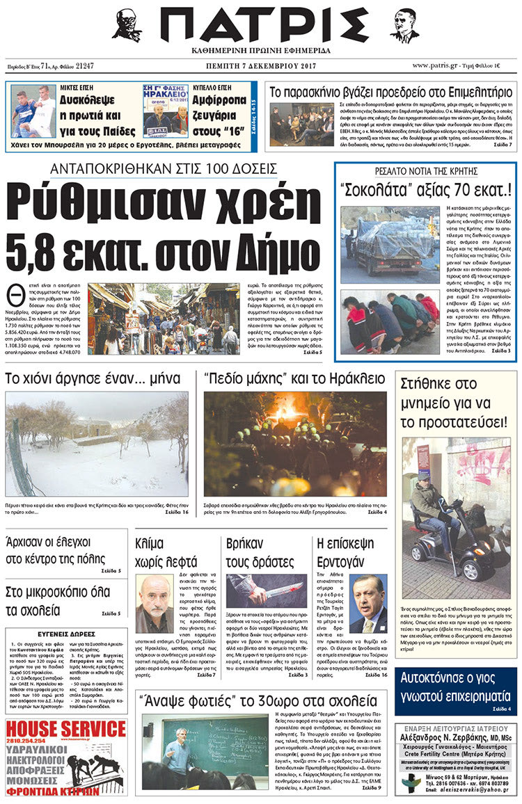 Πρωτοσέλιδο της έντυπης ΠΑΤΡΙΣ 07/12/2017
