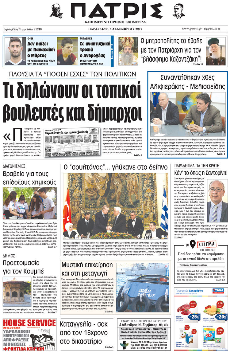 Πρωτοσέλιδο της έντυπης ΠΑΤΡΙΣ 08/12/2017