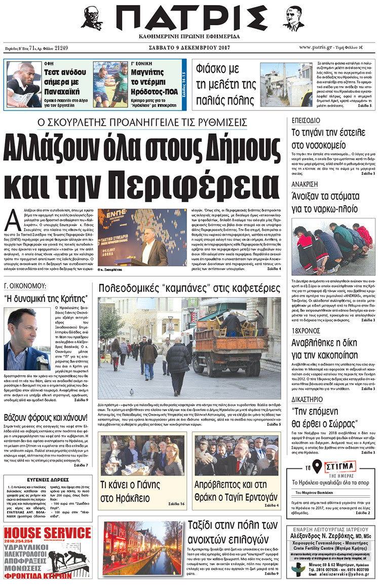 Πρωτοσέλιδο της έντυπης ΠΑΤΡΙΣ 09/12/2017