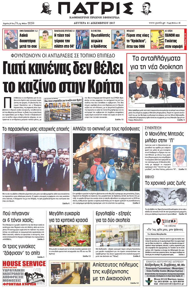 Πρωτοσέλιδο της έντυπης ΠΑΤΡΙΣ 11/12/2017