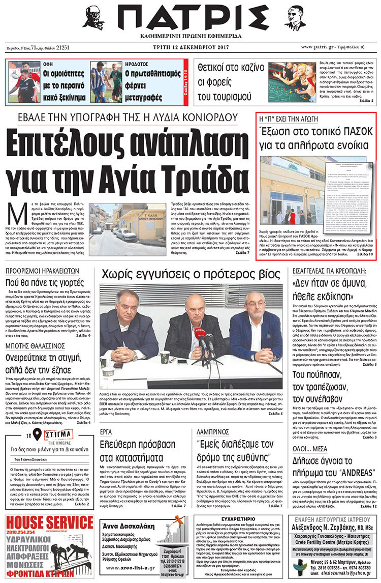 Πρωτοσέλιδο της έντυπης ΠΑΤΡΙΣ 12/12/2017