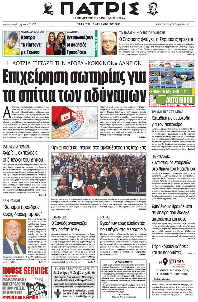 Πρωτοσέλιδο της έντυπης ΠΑΤΡΙΣ 13/12/2017