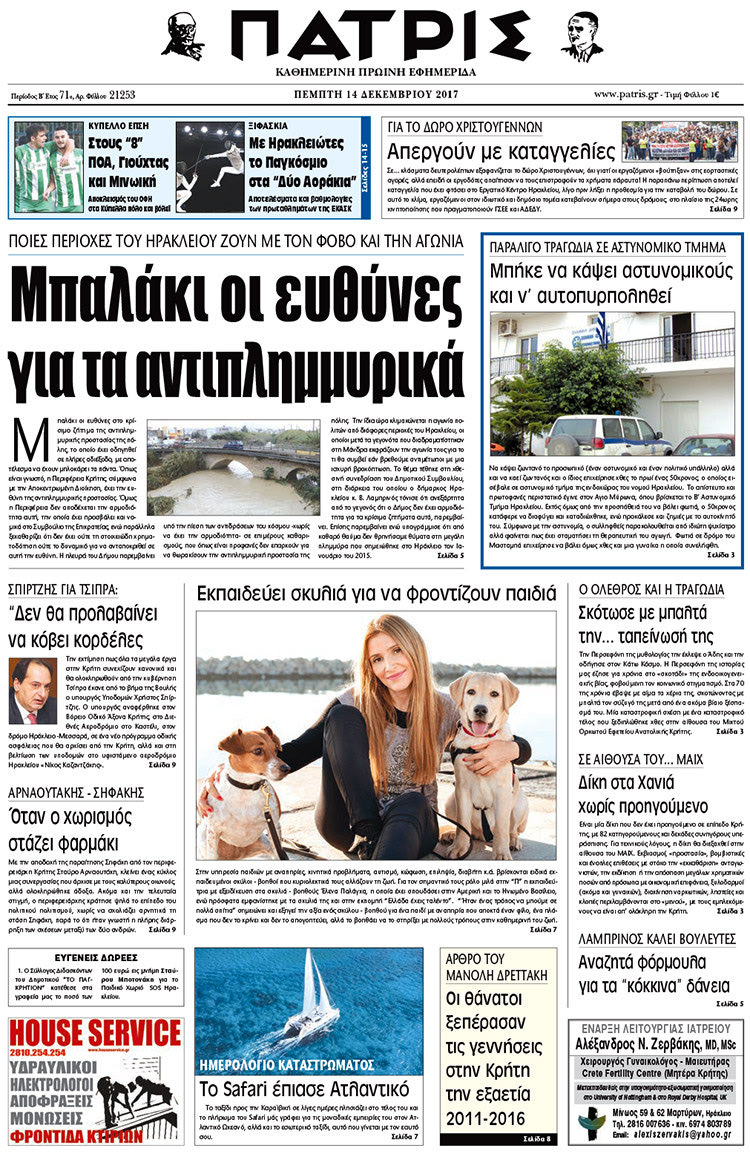 Πρωτοσέλιδο της έντυπης ΠΑΤΡΙΣ 14/12/2017