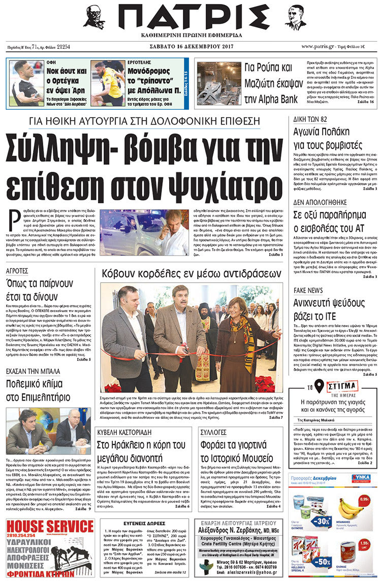 Πρωτοσέλιδο της έντυπης ΠΑΤΡΙΣ 16/12/2017