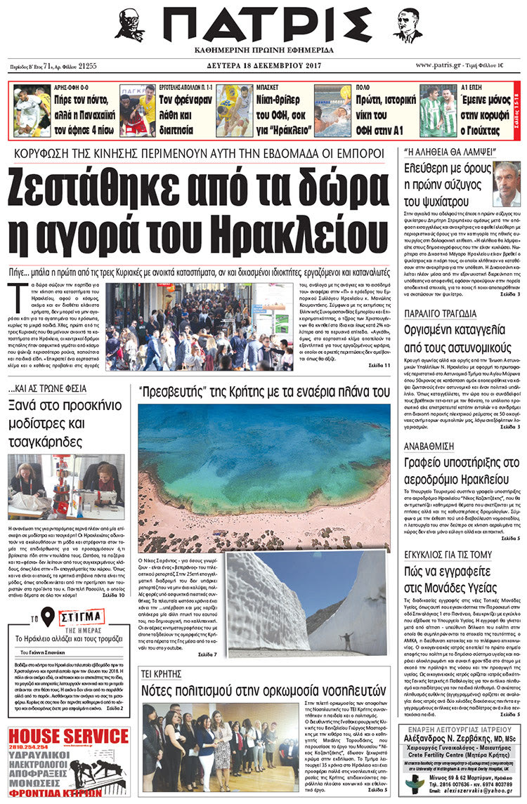 Πρωτοσέλιδο της έντυπης ΠΑΤΡΙΣ 18/12/2017