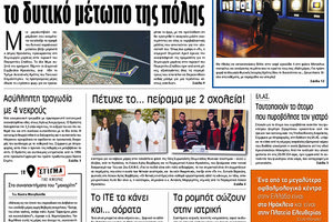 Πρωτοσέλιδο της έντυπης ΠΑΤΡΙΣ 19/12/2017