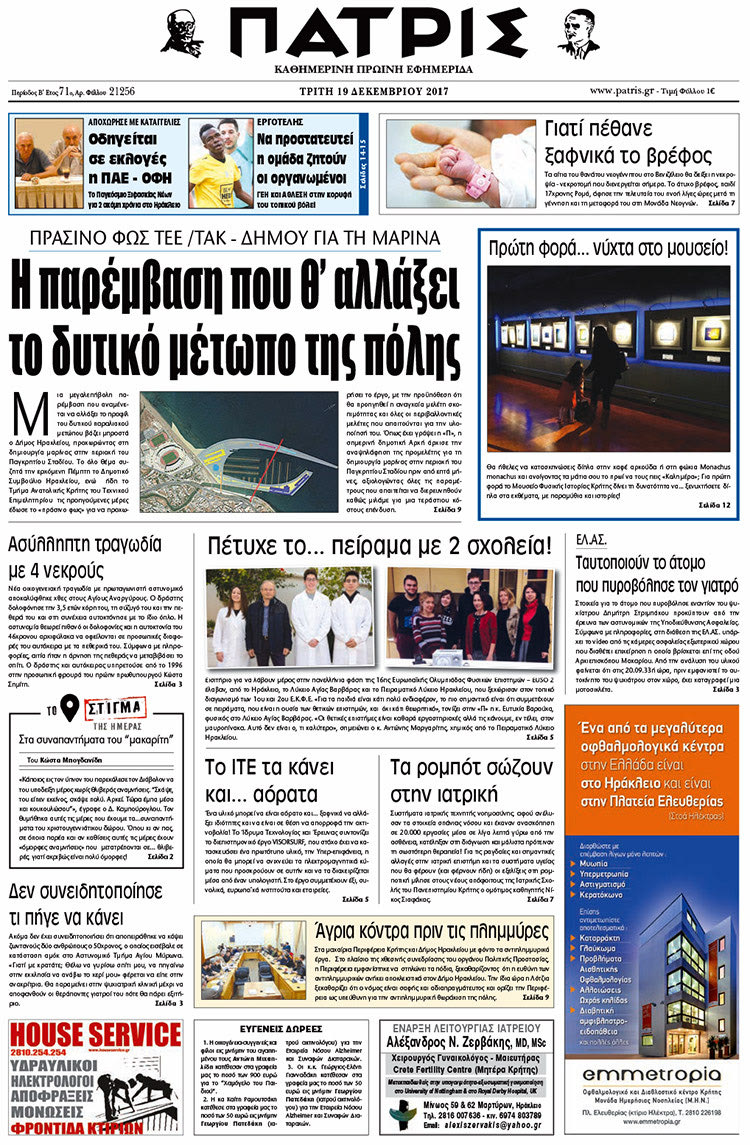 Πρωτοσέλιδο της έντυπης ΠΑΤΡΙΣ 19/12/2017