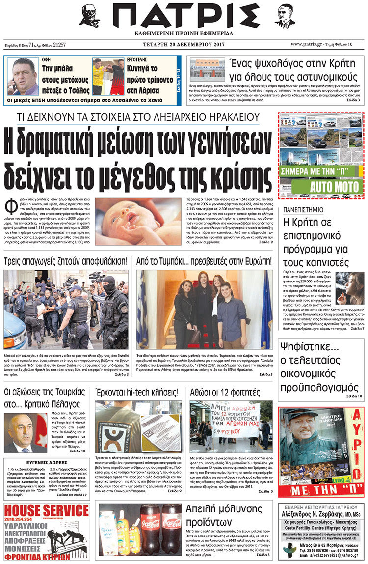 Πρωτοσέλιδο της έντυπης ΠΑΤΡΙΣ 20/12/2017