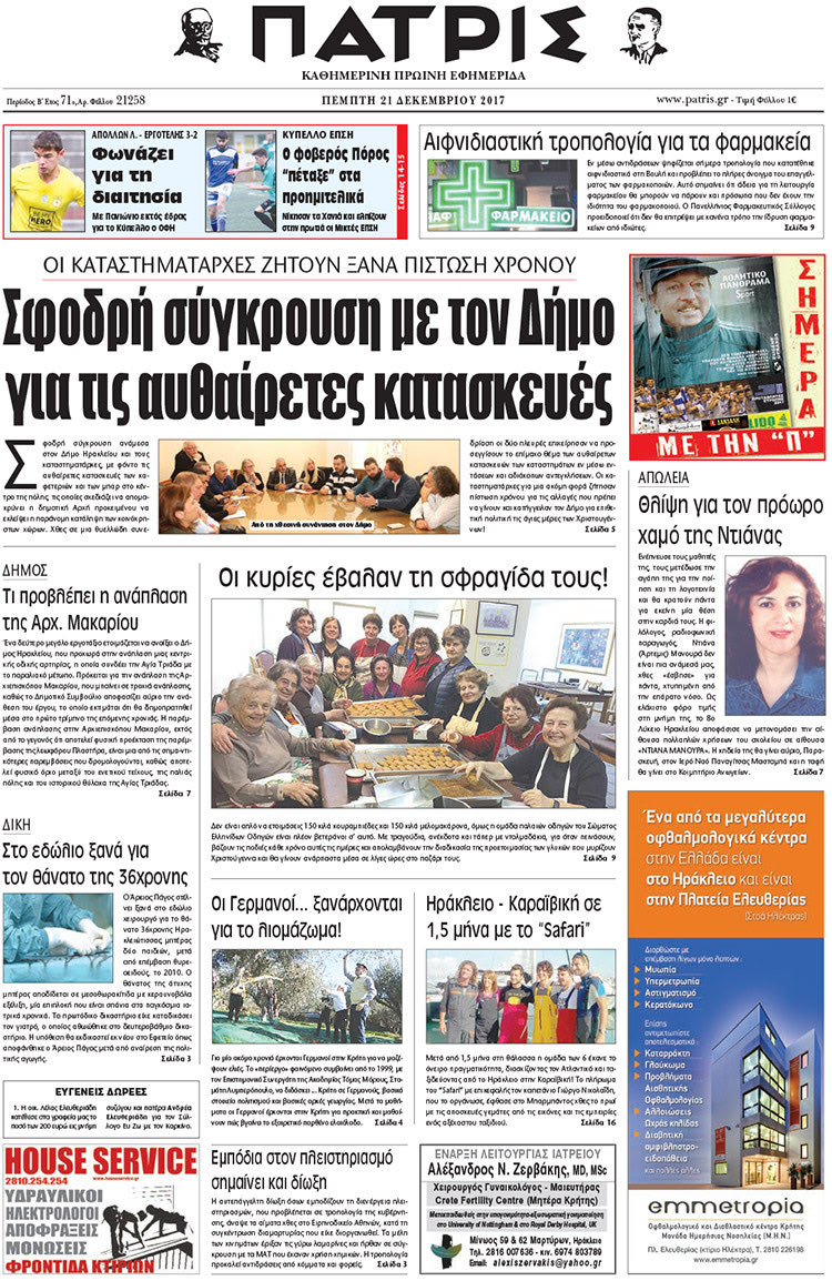 Πρωτοσέλιδο της έντυπης ΠΑΤΡΙΣ 21/12/2017