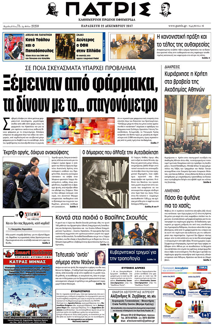 Πρωτοσέλιδο της έντυπης ΠΑΤΡΙΣ 22/12/2017