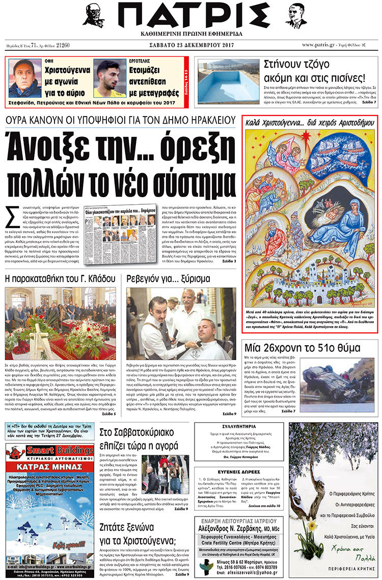 Πρωτοσέλιδο της έντυπης ΠΑΤΡΙΣ 23/12/2017