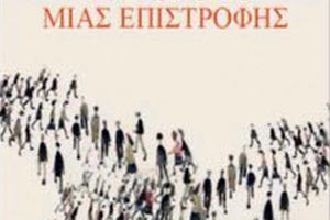 Το νέο βιβλίο του Τηλέμαχου Χυτήρη το “Ημερολόγιο μιας επιστροφής”