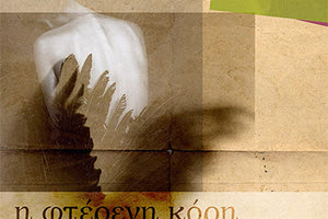 “Η Φτέρενη Κόρη”