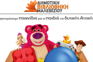 Συγκέντρωση παιχνιδιών για τα πλημμυρόπληκτα παιδιά της Δυτικής Αττικής