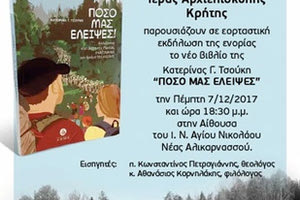 παρουσίαση του βιβλίου της Κατερίνας Γ. Τσούκη “Πόσο μας έλειψες”