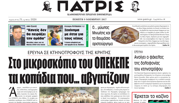 Η “Π” είχε αποκαλύψει το θέμα για τους κτηνοτρόφους με τα κοπάδια που... αβγατίζουν από τις 9 Νοεμβρίου