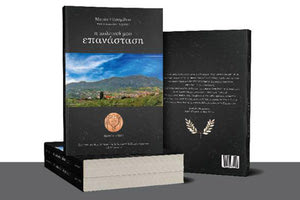 ΒΙΒΛΙΟΠΑΡΟΥΣΙΑΣΗ: «Η πολιτική μου επανάσταση» - Μαρίας Πλουμίδου, τέως δημάρχου Αρχανών