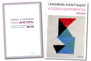 ΠΑΡΟΥΣΙΑΖΟΝΤΑΙ ΣΤΟ ΙΣΤΟΡΙΚΟ ΜΟΥΣΕΙΟ ΚΡΗΤΗΣ τα βιβλία “Η σοσιαλδημοκρατία σήμερα”, του Ξενοφώντα Κοντιάδη και ‘’Ποια αριστερά; Ανιχνεύοντας την προοδευτική ταυτότητα στην Ευρώπη της κρίσης”, του Γιώργου Χ. Σωτηρέλη.