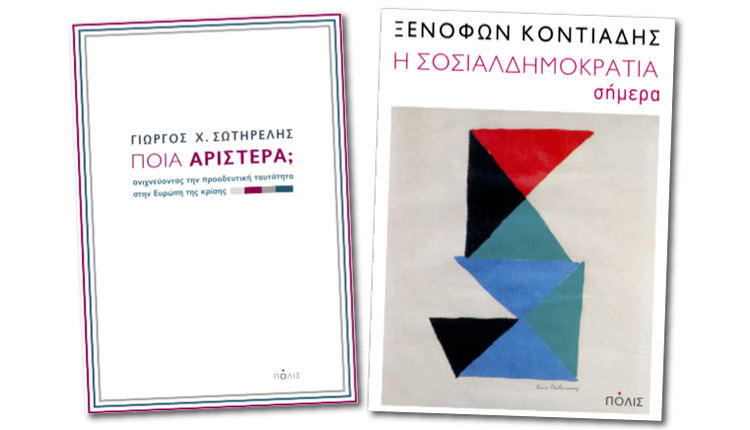 ΠΑΡΟΥΣΙΑΖΟΝΤΑΙ ΣΤΟ ΙΣΤΟΡΙΚΟ ΜΟΥΣΕΙΟ ΚΡΗΤΗΣ τα βιβλία “Η σοσιαλδημοκρατία σήμερα”, του Ξενοφώντα Κοντιάδη και ‘’Ποια αριστερά; Ανιχνεύοντας την προοδευτική ταυτότητα στην Ευρώπη της κρίσης”, του Γιώργου Χ. Σωτηρέλη.