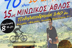 ΣΤΗ ΔΙΑΔΡΟΜΗ ΦΑΙΣΤΟΣ - ΚΝΩΣΟΣ ο 15ος Μινωικός Άθλος