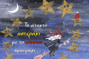 Το παραμύθι “Το άτακτο αστεράκι με το κόκκινο σκουφάκι’’ της Βαγγελιώς Καρακατσάνη