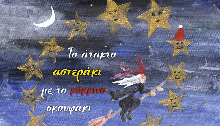 Το παραμύθι “Το άτακτο αστεράκι με το κόκκινο σκουφάκι’’ της Βαγγελιώς Καρακατσάνη