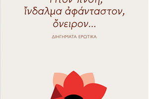 Το βιβλίο “Αλέξανδρος Παπαδιαμάντης” Ἦτον πνοή, ἴίνδαλμα αφάνταστον, ὄόνειρον... Διηγήματα ερωτικά’’ της Αγγέλας Καστρινάκη