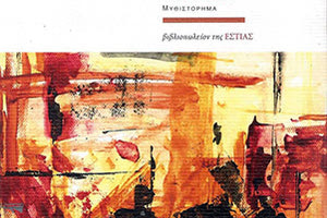 Το καινούριο βιβλίο της Ειρήνης Κουρουπάκη με τίτλο «Ο αίλουρος τη νύχτα»