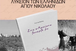Το βιβλίο "Στο ν- Κρούστα ξαναρίξε με" του Γιάννη Βάρδα γνωστού στο ευρύ κοινό ως «Λυραρογιάννη»