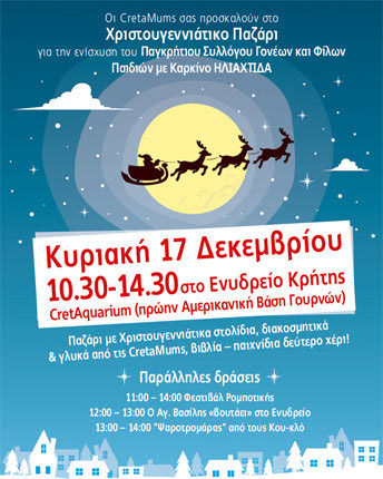 Χριστουγεννιάτικο παζάρι από τις CretaMums