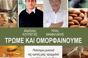 Ο γνωστός σεφ και συγγραφέας Ηλίας Μαμαλάκης και ο καθηγητής Βιοχημείας Πανεπιστημίου Θεσσαλίας Δημήτρης Κουρέτας θα παρουσιάσουν το βιβλίο που συνέγραψαν με τον τίτλο: «Τρώμε & ομορφαίνουμε