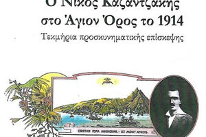 Βιβλιο Μάρκου Μαρινάκη «Ο Νίκος Καζαντζάκης στον Άγιον Όρος το 1914, τεκμήρια προσκυνηματικής επίσκεψης»