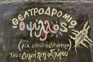 “Ο Ψύλλος” στον Θεατρικό Σταθμό
