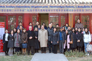 Το Κέντρο Ελληνικών Σπουδών του Πανεπιστημίου Πεκίνου και η Διεθνής Εταιρεία Φίλων Νίκου Καζαντζάκη διοργάνωσαν την 1η Δεκεμβρίου διεθνές συνέδριο με θέμα: «Καζαντζάκης 60 χρόνια μετά»