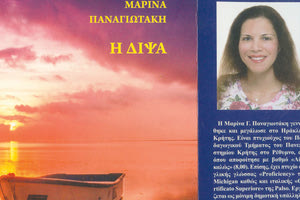 “Η Δίψα”, η νέα ποιητική συλλογή της Μαρίνας Γ. Παναγιωτάκη