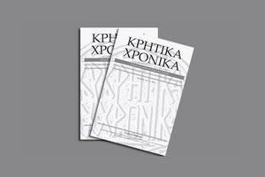 Ο 37ος (ΛΖ’) τόμος του επιστημονικού περιοδικού “Κρητικά Χρονικά”, έκδοση της Εταιρείας Κρητικών Ιστορικών Μελετών, μόλις κυκλοφόρησε