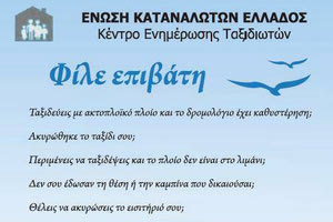 Ευχές και φυλλάδια με οδηγίες θα μοιράζουν οι λιμενικοί σήμερα και αύριο στους επιβάτες των πλοίων που έρχονται ή αναχωρούν από το νησί.