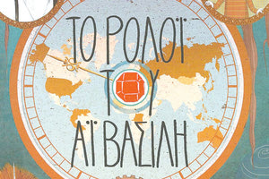 Μια μέρα μια ιστορία… ίσαμε την Πρωτοχρονιά!