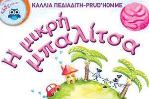 Παρουσιάζεται το βιβλίο “Η μικρή μπαλίτσα”