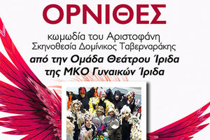 Οι “Όρνιθες” στον Θεατρικό Σταθμό
