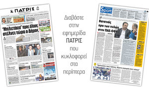 Διαβάστε στην έντυπη ΠΑΤΡΙΣ της 27/12/2017