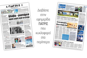 Διαβάστε στην έντυπη ΠΑΤΡΙΣ της 28/12/2017