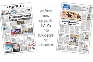 Διαβάστε στην έντυπη ΠΑΤΡΙΣ της Παρασκευής 29 Δεκεμβρίου 2017