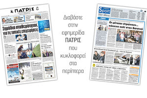 Διαβάστε στην έντυπη ΠΑΤΡΙΣ του Σαββάτου 30 Δεκεμβρίου 2017