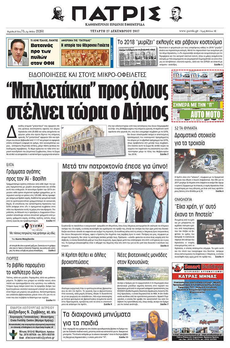 Πρωτοσέλιδο της έντυπης ΠΑΤΡΙΣ 27/12/2017