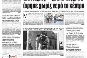 Πρωτοσέλιδο της έντυπης ΠΑΤΡΙΣ 28/12/2017