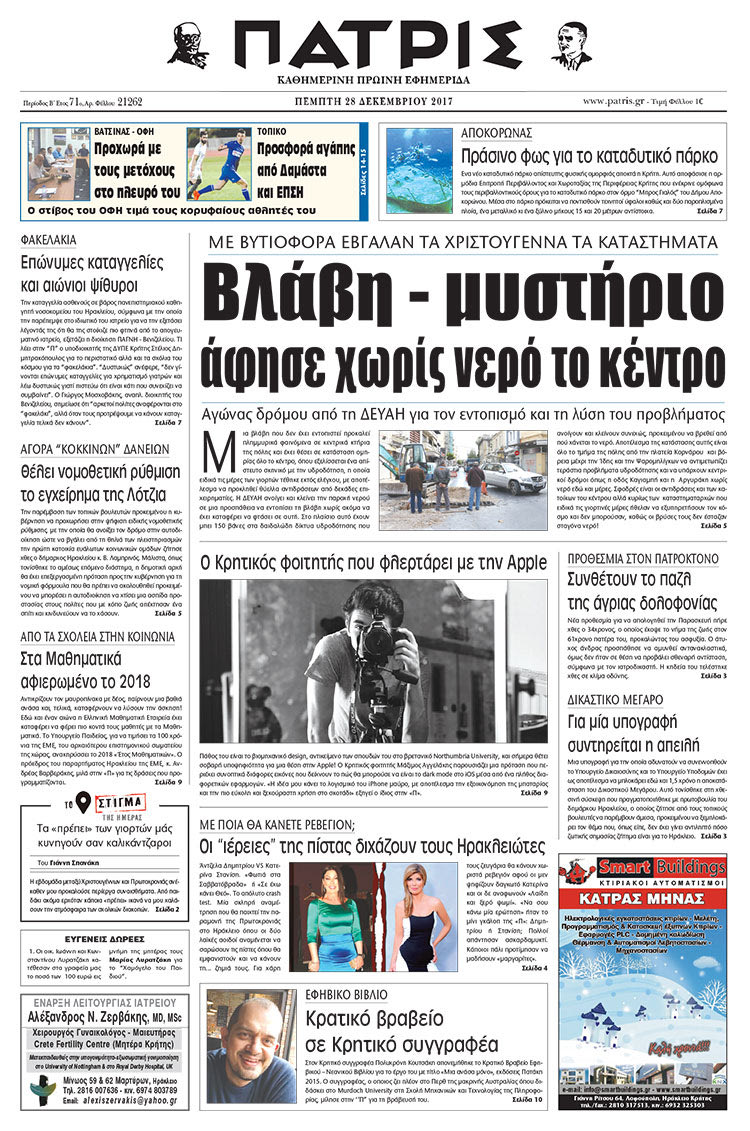 Πρωτοσέλιδο της έντυπης ΠΑΤΡΙΣ 28/12/2017