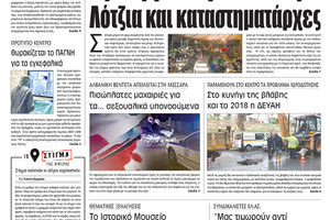 Πρωτοσέλιδο της έντυπης ΠΑΤΡΙΣ 29/12/2017