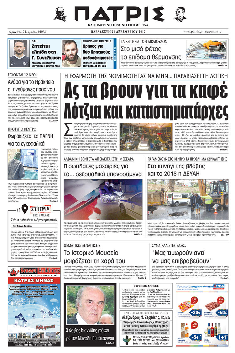 Πρωτοσέλιδο της έντυπης ΠΑΤΡΙΣ 29/12/2017